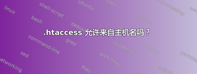 .htaccess 允许来自主机名吗？