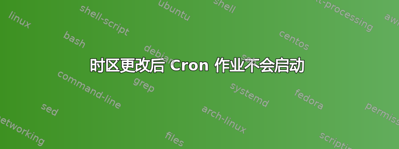 时区更改后 Cron 作业不会启动