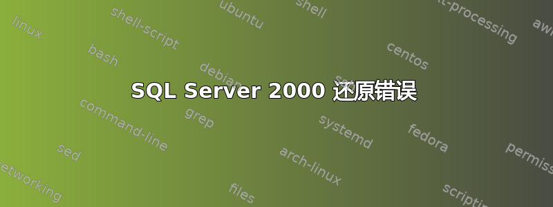 SQL Server 2000 还原错误