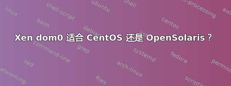 Xen dom0 适合 CentOS 还是 OpenSolaris？