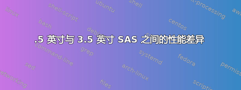 2.5 英寸与 3.5 英寸 SAS 之间的性能差异