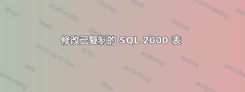 修改已复制的 SQL 2000 表