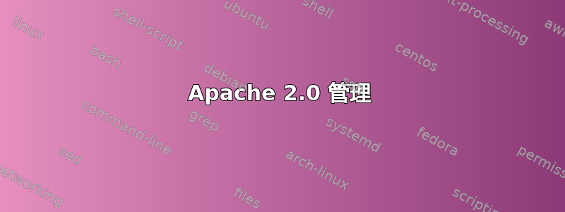 Apache 2.0 管理