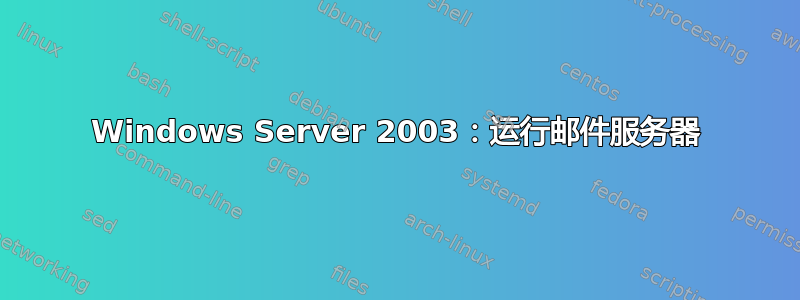 Windows Server 2003：运行邮件服务器