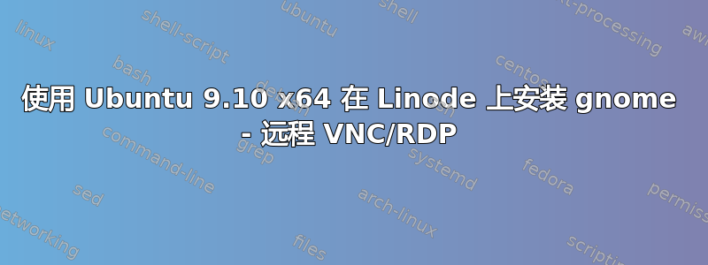 使用 Ubuntu 9.10 x64 在 Linode 上安装 gnome - 远程 VNC/RDP