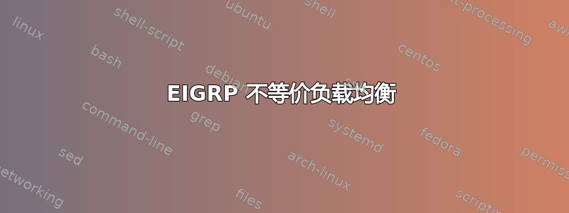 EIGRP 不等价负载均衡