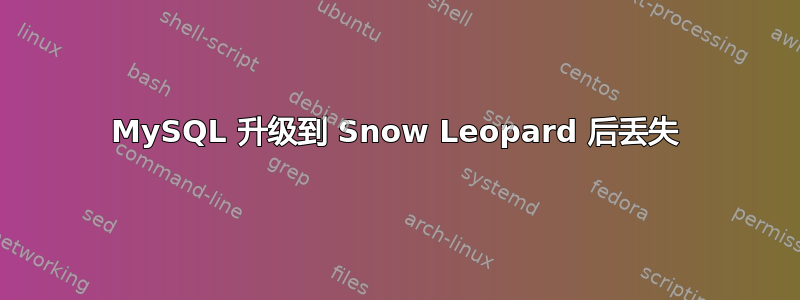 MySQL 升级到 Snow Leopard 后丢失