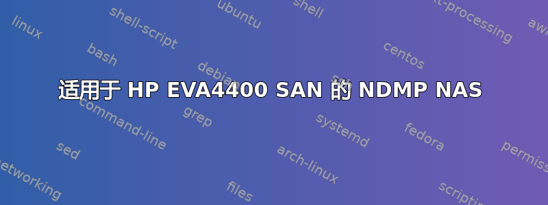 适用于 HP EVA4400 SAN 的 NDMP NAS