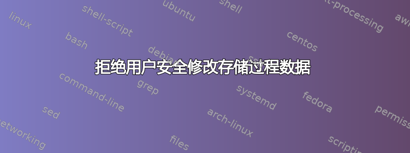 拒绝用户安全修改存储过程数据