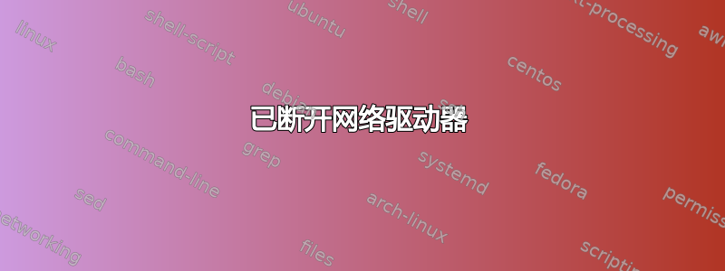 已断开网络驱动器