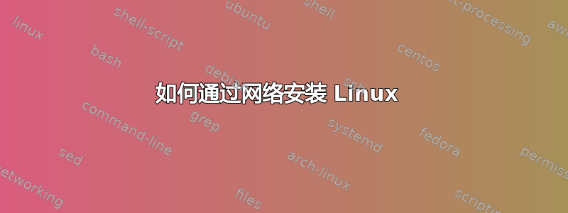 如何通过网络安装 Linux 