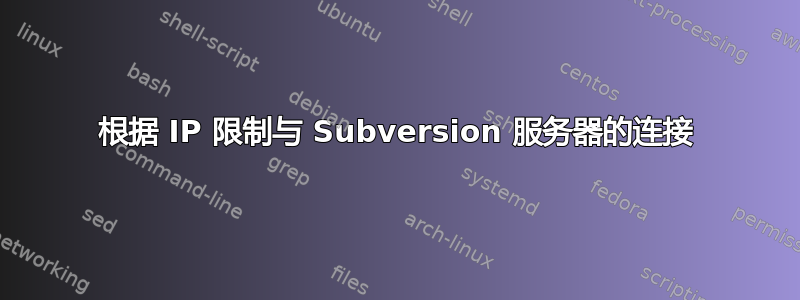 根据 IP 限制与 Subversion 服务器的连接