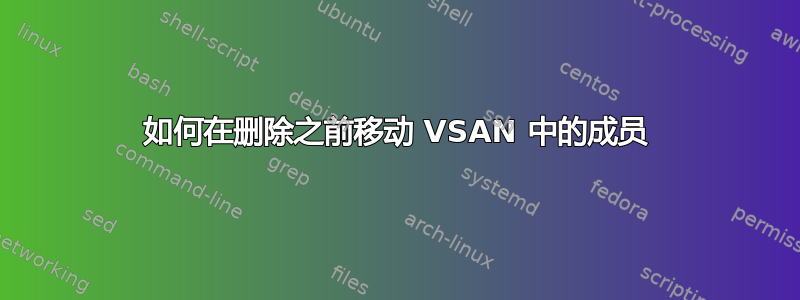 如何在删除之前移动 VSAN 中的成员