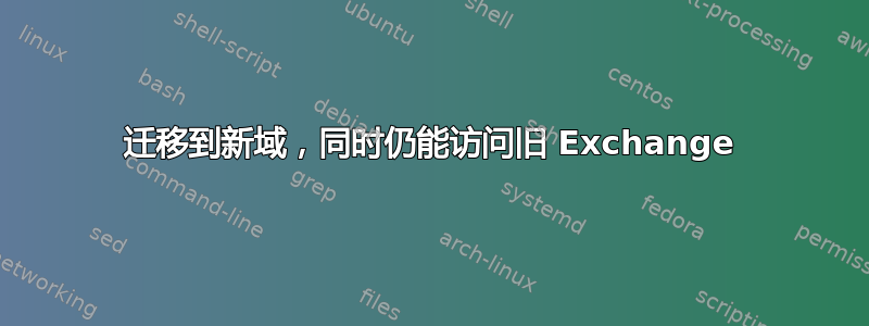 迁移到新域，同时仍能访问旧 Exchange