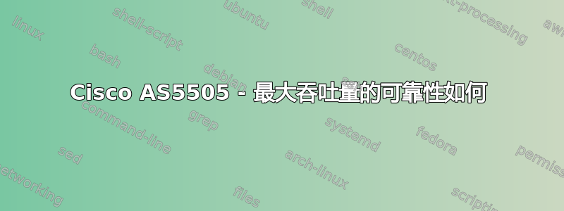 Cisco AS5505 - 最大吞吐量的可靠性如何