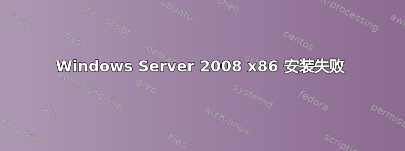 Windows Server 2008 x86 安装失败