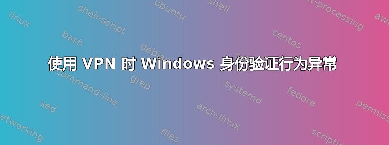 使用 VPN 时 Windows 身份验证行为异常