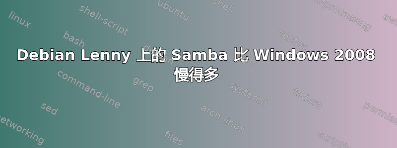 Debian Lenny 上的 Samba 比 Windows 2008 慢得多