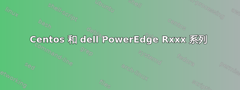 Centos 和 dell PowerEdge Rxxx 系列