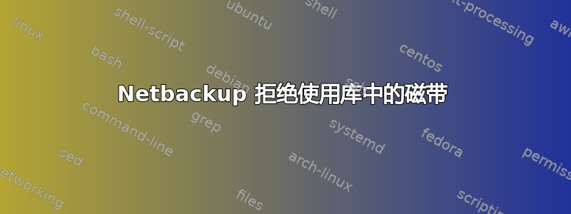 Netbackup 拒绝使用库中的磁带