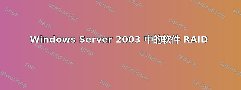 Windows Server 2003 中的软件 RAID