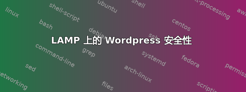 LAMP 上的 Wordpress 安全性