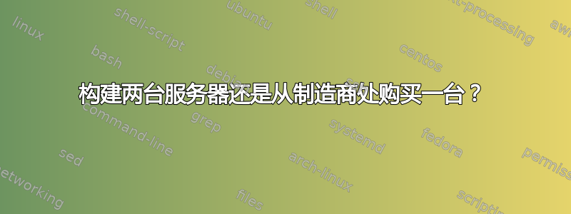 构建两台服务器还是从制造商处购买一台？