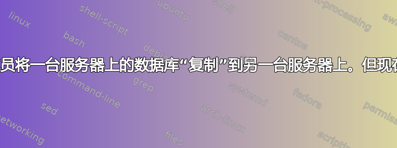 我之前的团队成员将一台服务器上的数据库“复制”到另一台服务器上。但现在它不再同步了