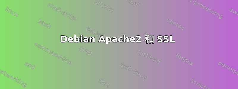 Debian Apache2 和 SSL