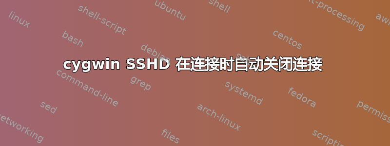 cygwin SSHD 在连接时自动关闭连接