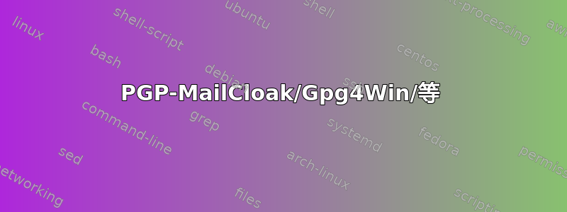 PGP-MailCloak/Gpg4Win/等