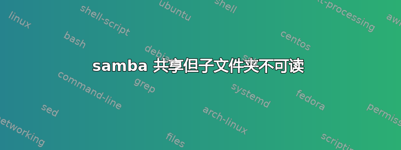 samba 共享但子文件夹不可读