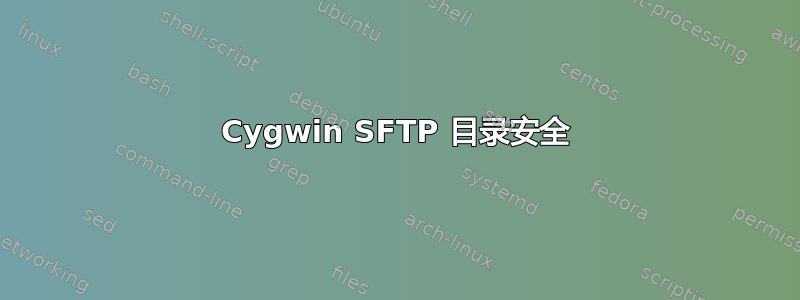 Cygwin SFTP 目录安全