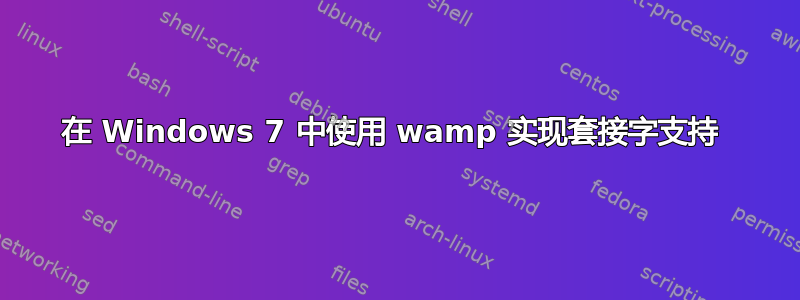 在 Windows 7 中使用 wamp 实现套接字支持 