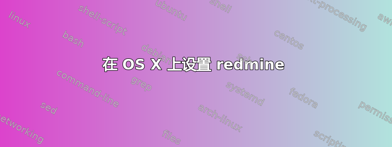 在 OS X 上设置 redmine