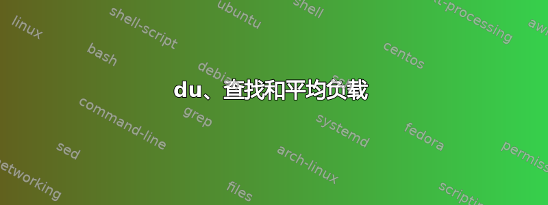 du、查找和平均负载