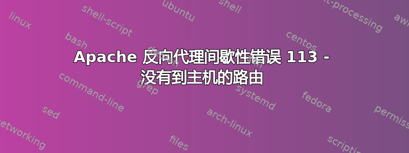 Apache 反向代理间歇性错误 113 - 没有到主机的路由