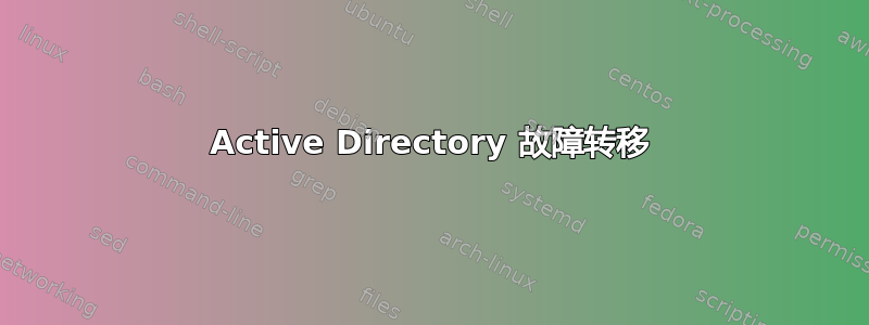 Active Directory 故障转移