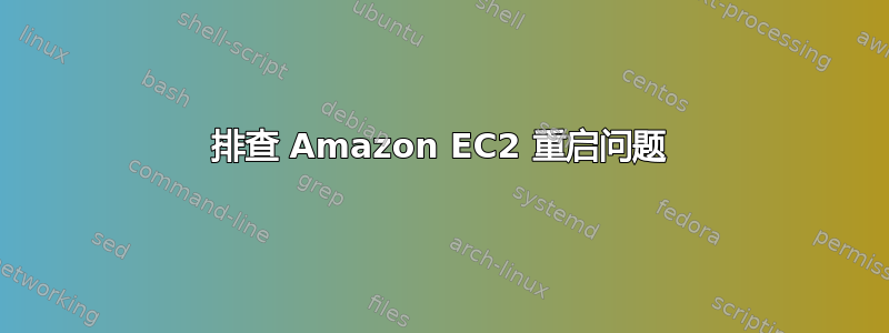 排查 Amazon EC2 重启问题