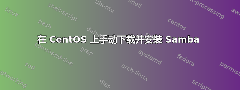 在 CentOS 上手动下载并安装 Samba