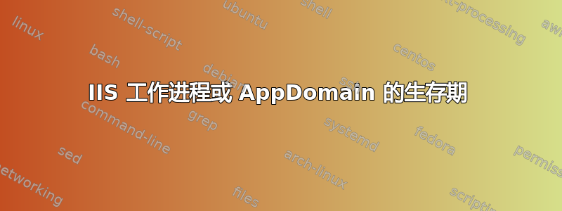 IIS 工作进程或 AppDomain 的生存期