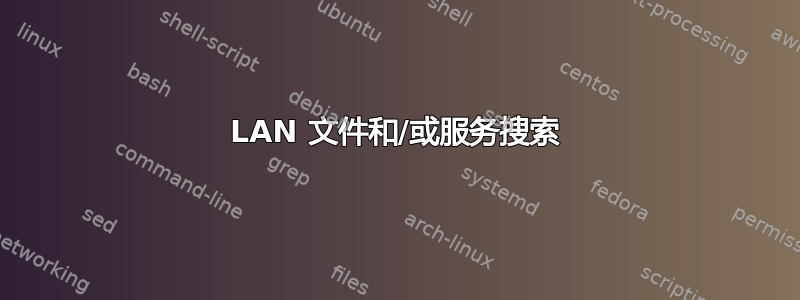 LAN 文件和/或服务搜索