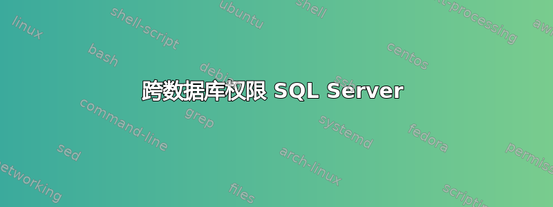 跨数据库权限 SQL Server