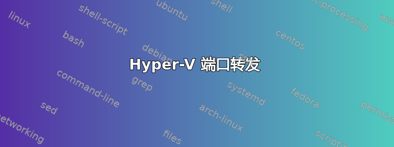 Hyper-V 端口转发