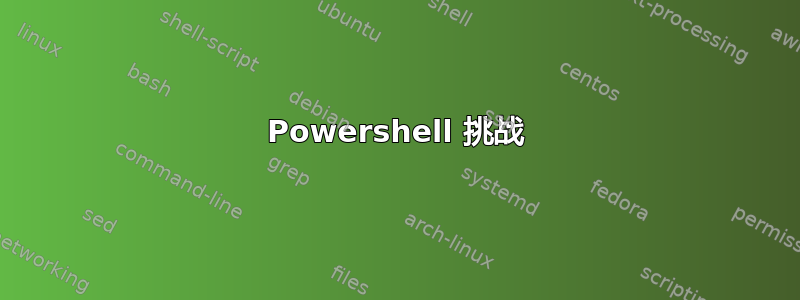 Powershell 挑战