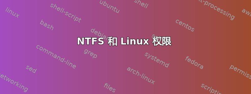 NTFS 和 Linux 权限