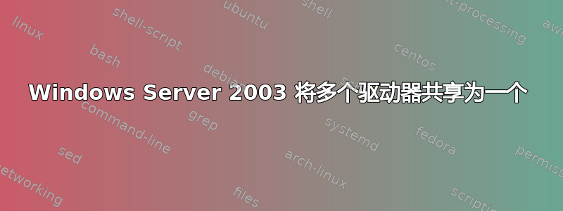 Windows Server 2003 将多个驱动器共享为一个