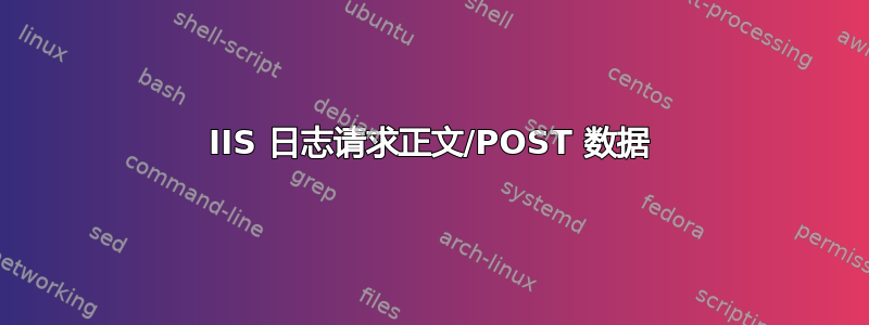 IIS 日志请求正文/POST 数据