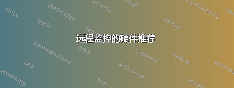 远程监控的硬件推荐