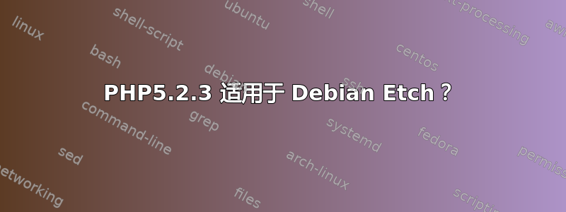 PHP5.2.3 适用于 Debian Etch？